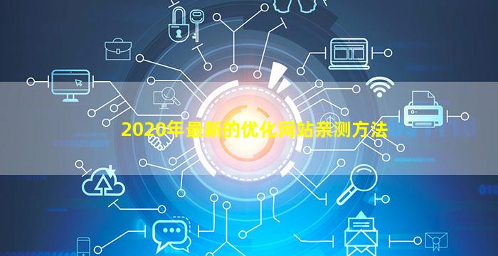 2020年最新的优化网站亲测方法