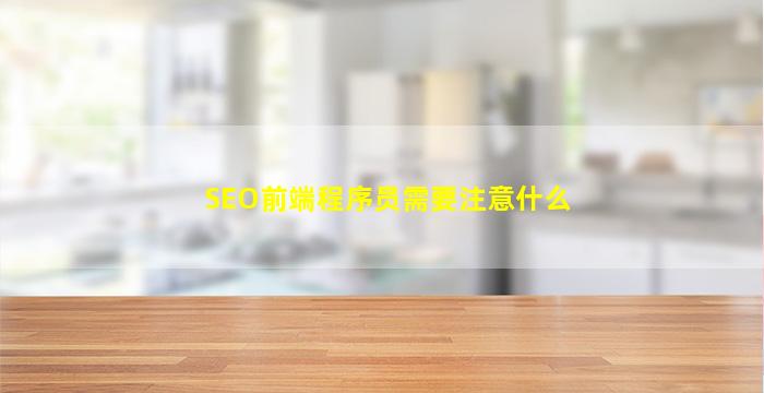 SEO前端程序员需要注意什么