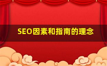 SEO因素和指南的理念