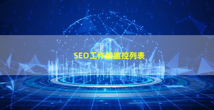 SEO工作的监控列表