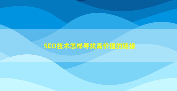 SEO技术怎样寻找高价值的链接