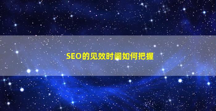 SEO的见效时间如何把握