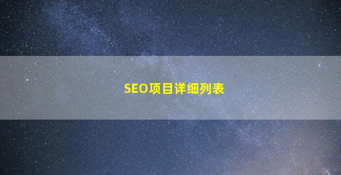 SEO项目详细列表