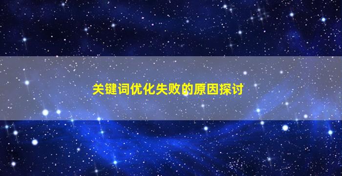 关键词优化失败的原因探讨