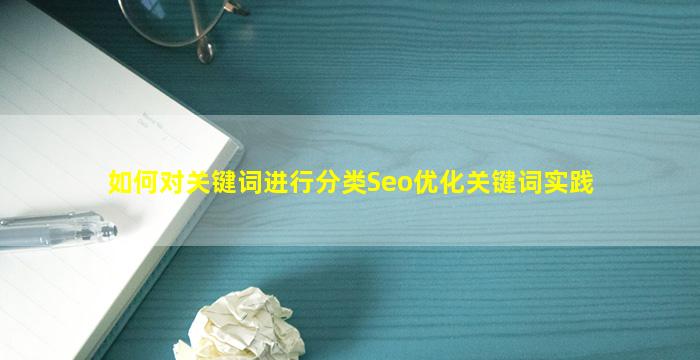 如何对关键词进行分类Seo优化关键词实践