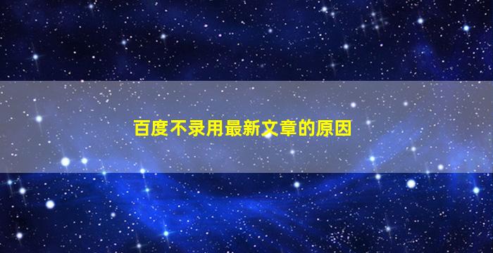 百度不录用最新文章的原因