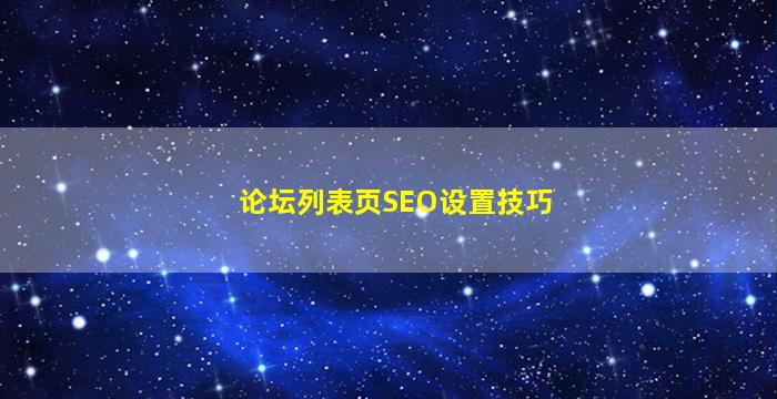 论坛列表页SEO设置技巧